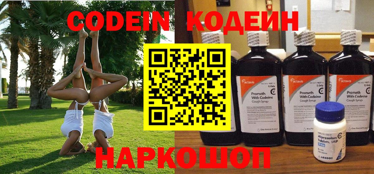 Кодеин Purple Drank  Кодеиновый сироп Lean напиток Lean (лин)  Вход с VPN  Иркутск 