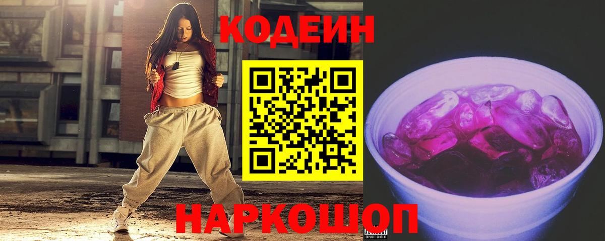 Кодеин Purple Drank Иркутск